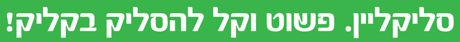 סליקליין. פשוט וקל להסליק בקליק!